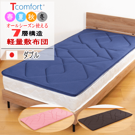 敷布団 ダブル テイジン Tcomfort プレミアムクリーン 軽量 敷き布団 日本製 体圧分散 抗菌 防臭 防ダニ 制菌 オールシーズン リバーシ
