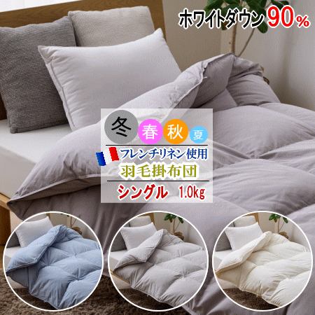 羽毛布団 シングル 本掛け 冬用 ホワイトダック 90% 日本製 羽毛ふとん ナチュレリエル フレンチリネン 麻 快適 天然素材