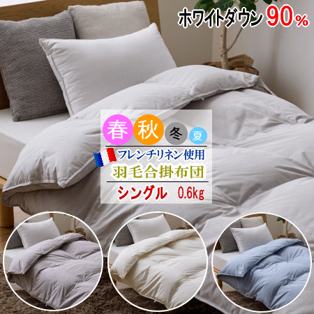 羽毛布団 シングル 合掛け 春秋用 ホワイトダック 90% 日本製 羽毛ふとん ナチュレリエル フレンチリネン 麻 快適 天然素材