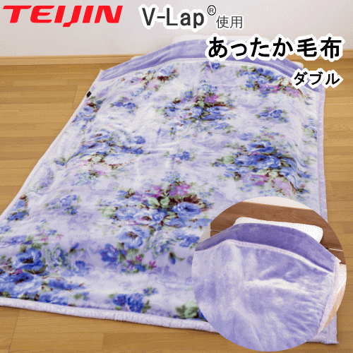 毛布 掛毛布 掛け毛布 ダブル テイジン TEIJIN あったか毛布 V-Lap 洗える 暖かい 180x210cm