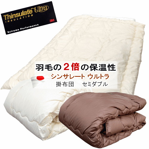 掛け布団 掛布団 セミダブル シンサレート ウルトラ 暖かい 冬用 おしゃれ 洗える 保温性 日本製