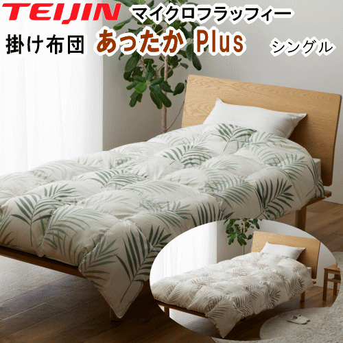 掛布団 シングル テイジン TEIJIN マイクロフラッフィー あったかPlus ウォッシャブル 洗える 洗濯 清潔 軽量