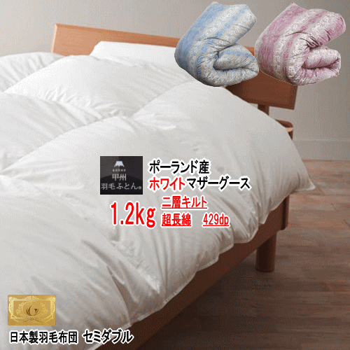 羽毛布団 マザーグース セミダブル ポーランド産ホワイトマザーグースダウン 2層キルト 二層 ロイヤルゴールドラベル 1.2kg 429dp