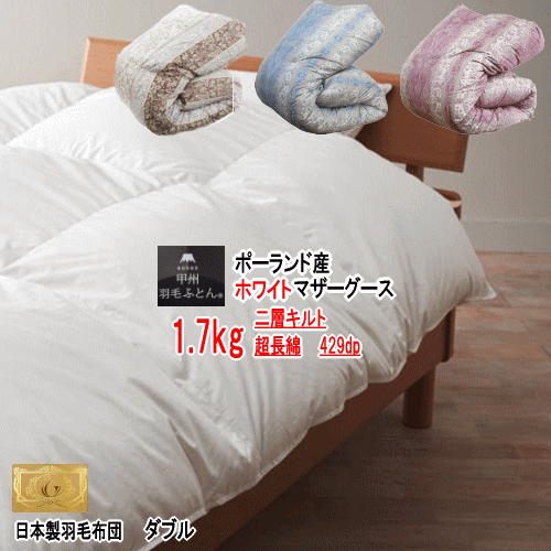 羽毛布団 マザーグース ダブル ポーランド産ホワイトマザーグースダウン 2層キルト 二層 ロイヤルゴールドラベル 1.7kg 429dp