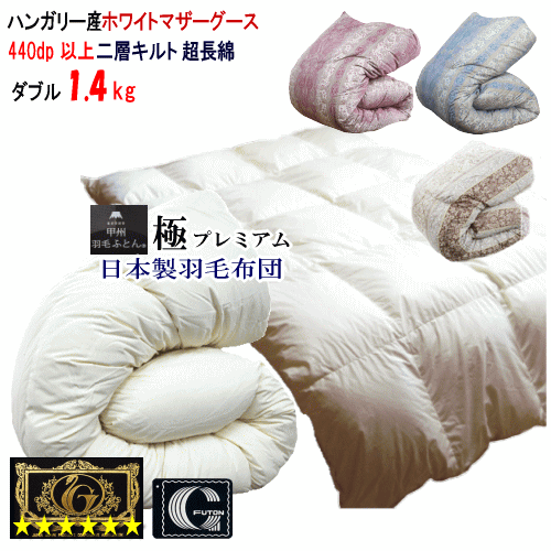 羽毛布団 ダブル 日本製 プレミアムゴールドラベル ハンガリー産ホワイトマザーグースダウン 1.4kg 二層キルト 極プレミアム 生成り