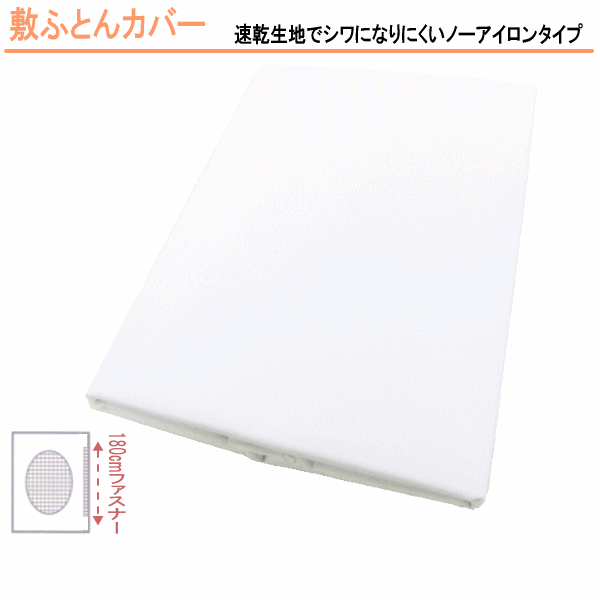 敷き布団カバー シングル 布団カバー 105x205cm敷きカバー 敷カバー 1枚 ファスナー 白カバー 速干 ノーアイロン