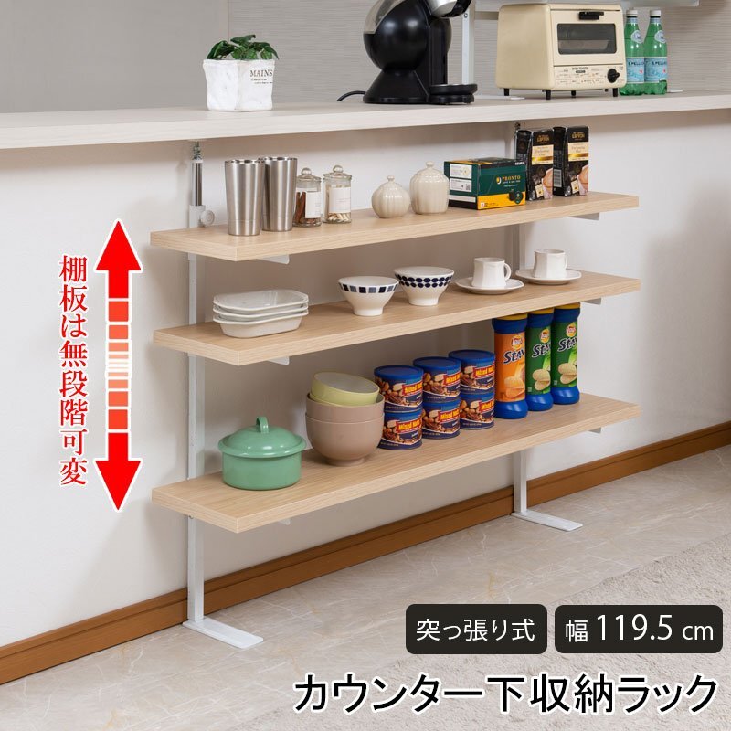 ラック カウンター下 突っ張り ラック 無段階調整3枚棚オープンラック 本体 幅119.5cm マリンナチュラル 日本製