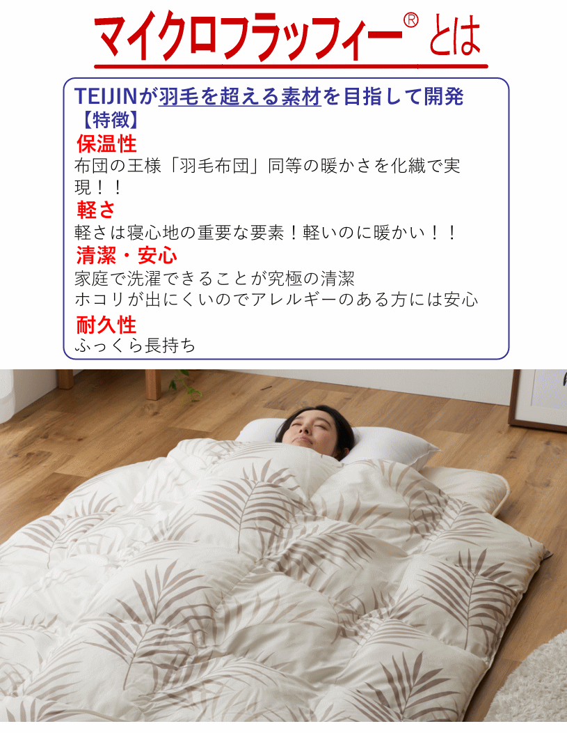 掛布団 ダブル テイジン TEIJIN マイクロフラッフィー あったかPlus ウォッシャブル 洗える 洗濯 清潔 軽量
