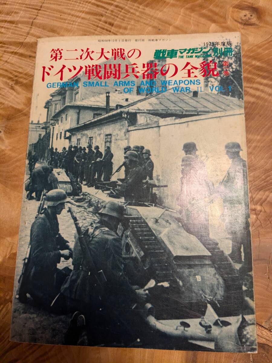 「戦車マガジン別冊　第二次大戦のドイツ戦闘兵器の全貌　第一巻」１９７９年【送料無料】