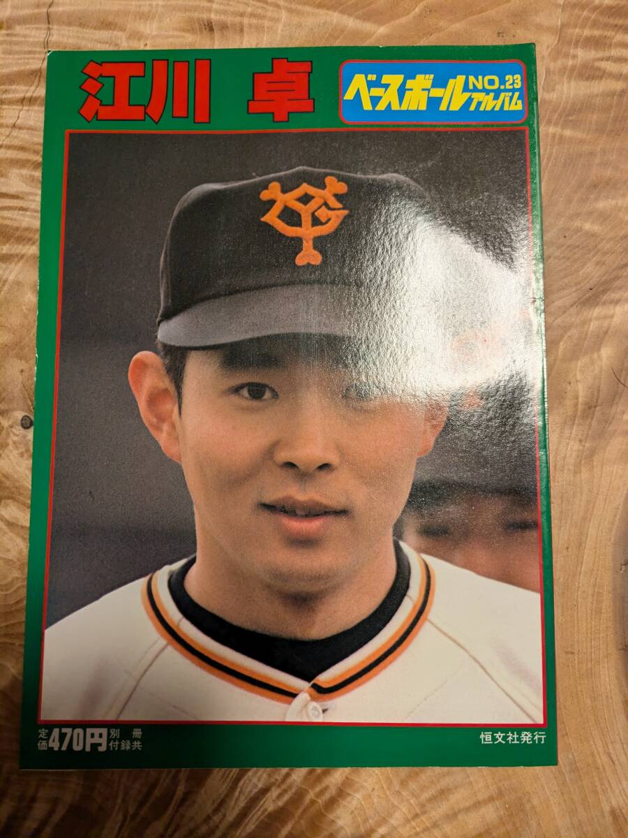 ベースボールアルバム　２３「江川　卓」昭和５６年【送料無料】付録ポスターあり難あり