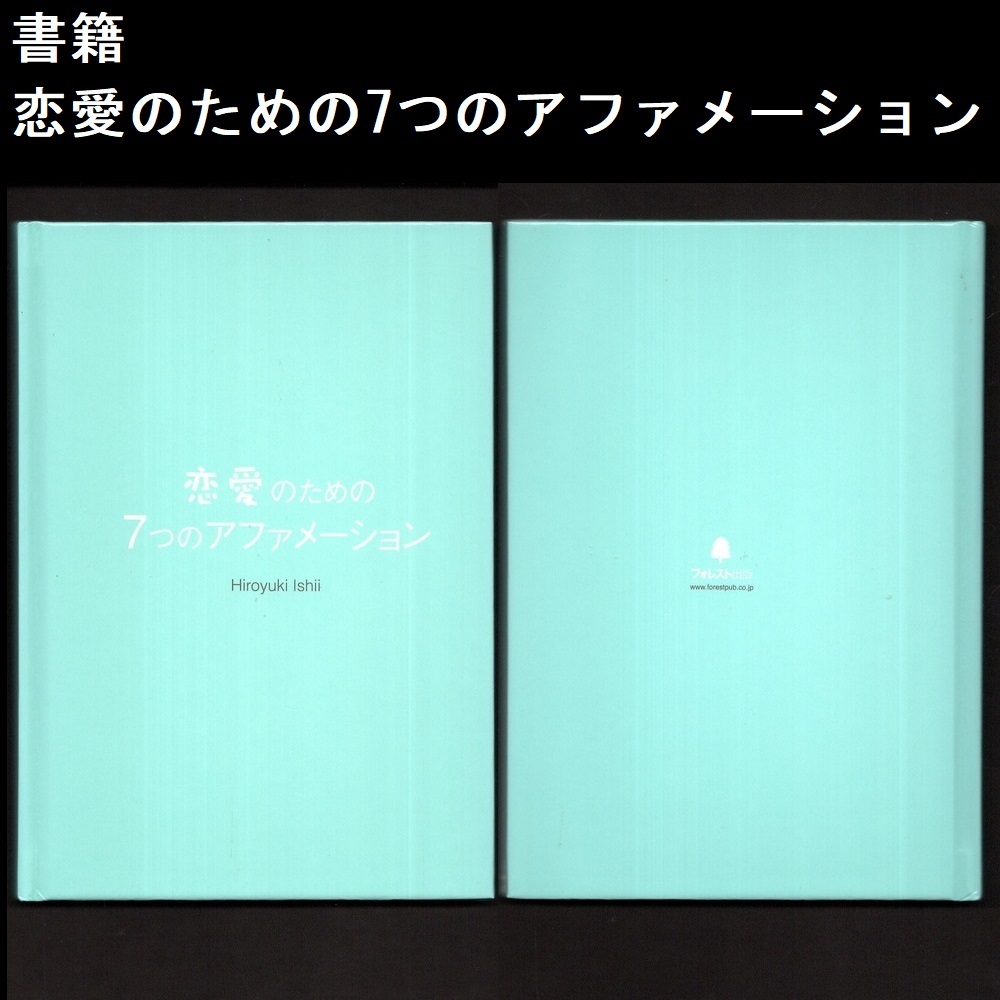 本 書籍 「恋愛のための7つのアファメーション」 石井裕之著 フォレスト出版 朗読CD付 ハードカバー 透明アウター・ケース付