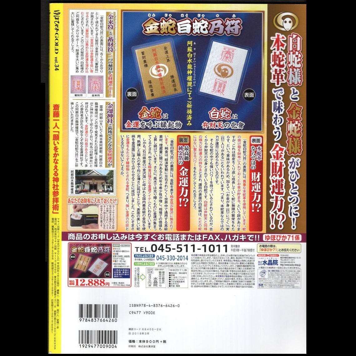 本 雑誌 「ゆほびかGOLD vol.34 特集:斎藤一人 願いをかなえる 神社参拝術」 マキノ出版 付録「CD」/「金運アップお財布浄化カード」無_画像2