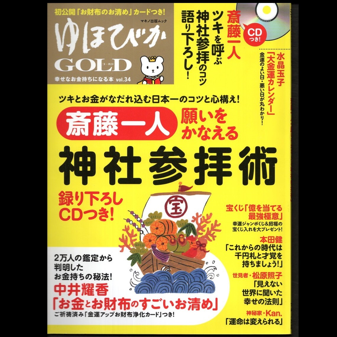 本 雑誌 「ゆほびかGOLD vol.34 特集:斎藤一人 願いをかなえる 神社参拝術」 マキノ出版 付録「CD」/「金運アップお財布浄化カード」無_画像1