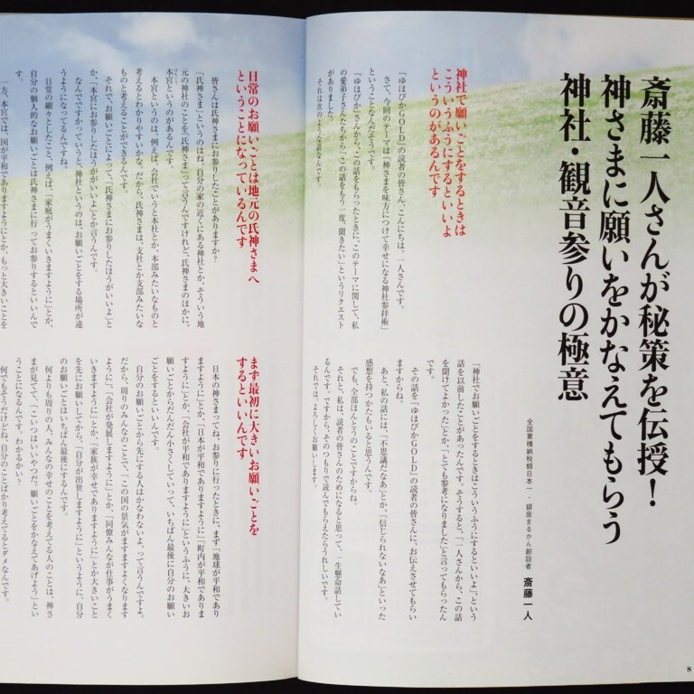 本 雑誌 「ゆほびかGOLD vol.34 特集:斎藤一人 願いをかなえる 神社参拝術」 マキノ出版 付録「CD」/「金運アップお財布浄化カード」無_画像7