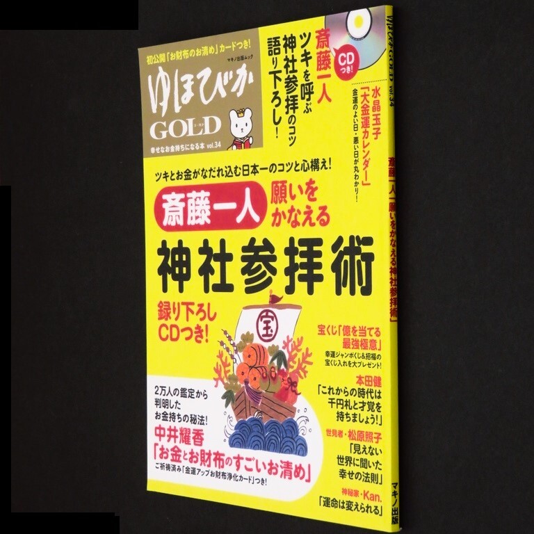 本 雑誌 「ゆほびかGOLD vol.34 特集:斎藤一人 願いをかなえる 神社参拝術」 マキノ出版 付録「CD」/「金運アップお財布浄化カード」無_画像3
