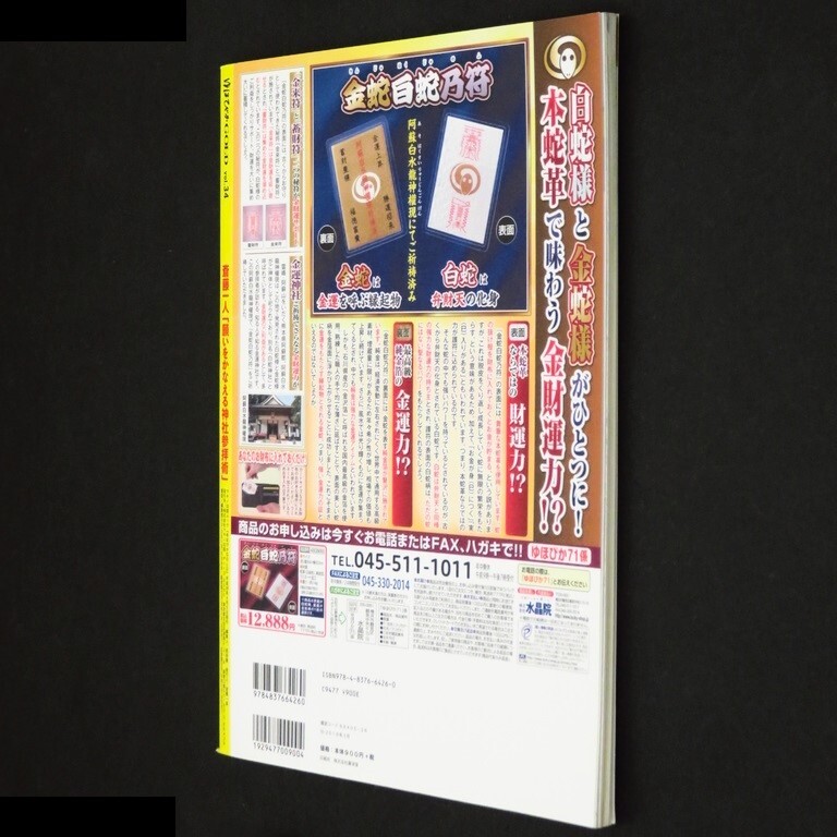 本 雑誌 「ゆほびかGOLD vol.34 特集:斎藤一人 願いをかなえる 神社参拝術」 マキノ出版 付録「CD」/「金運アップお財布浄化カード」無_画像4