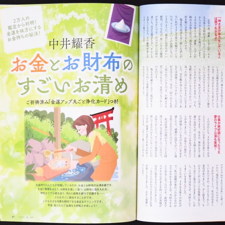 本 雑誌 「ゆほびかGOLD vol.34 特集:斎藤一人 願いをかなえる 神社参拝術」 マキノ出版 付録「CD」/「金運アップお財布浄化カード」無_画像8