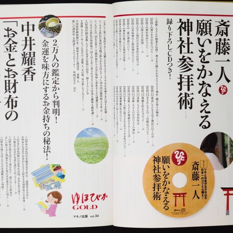 本 雑誌 「ゆほびかGOLD vol.34 特集:斎藤一人 願いをかなえる 神社参拝術」 マキノ出版 付録「CD」/「金運アップお財布浄化カード」無_画像6
