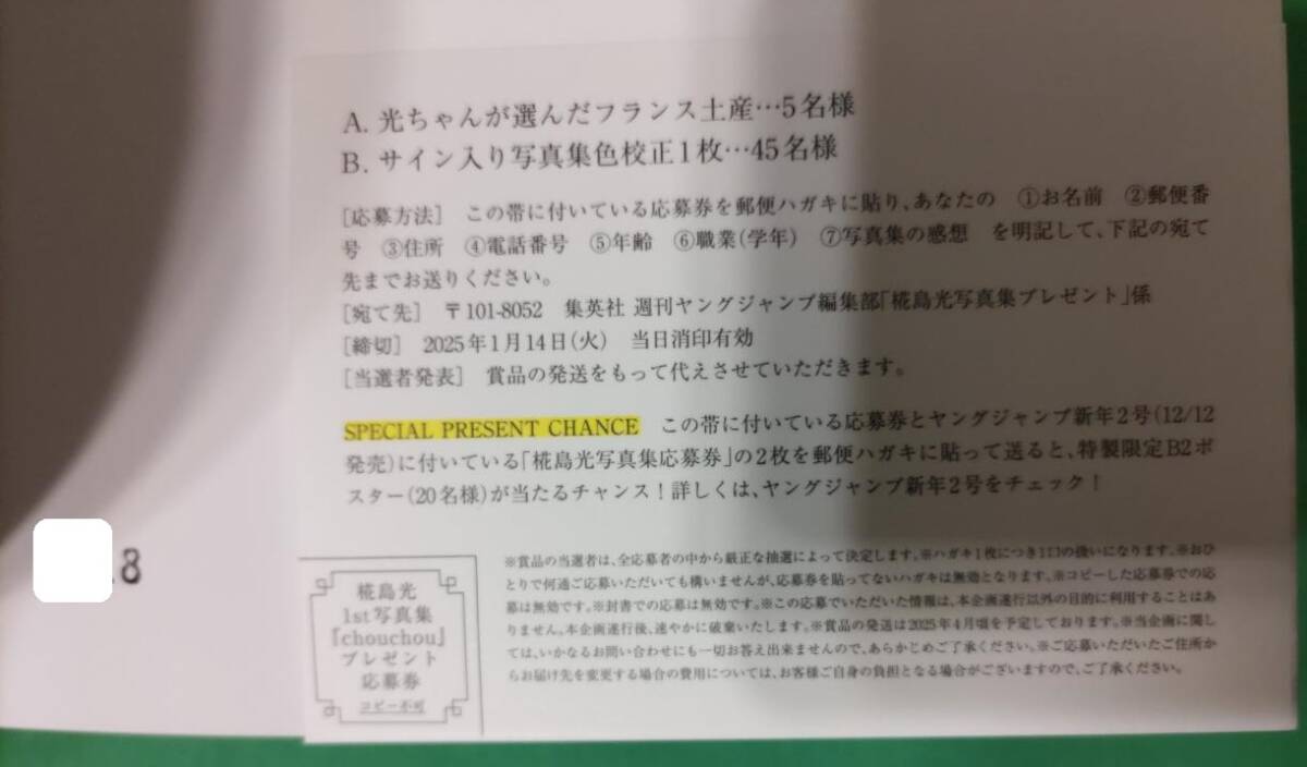 直筆サイン】椛島光 1st写真集【chouchou】帯あり初版本 直筆サイン】椛島光 1st写真集【chouchou】帯あり初版本