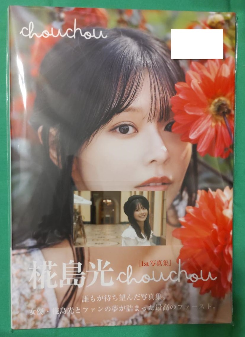 直筆サイン】椛島光 1st写真集【chouchou】帯あり初版本 直筆サイン】椛島光 1st写真集【chouchou】帯あり初版本