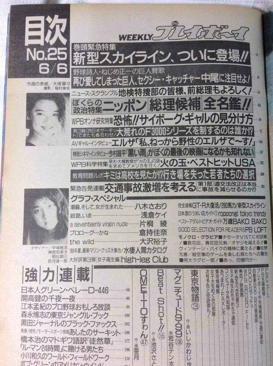 週刊プレイボーイ 1989年6月6日(No.25)八木さおり,浅倉ケイ,片桐綾,倉持佳奈,大沢裕子,佐野元春,ハイレグ・クラブ、スカイライン(アイドル、芸能人)|売買されたオークション情報、Yahoo!オークション(旧ヤフオク!) の商品情報をアーカイブ公開 - オークファン(aucfan.com) 週刊プレイボーイ 1989年6月6日(No.25)八木さおり,浅倉ケイ,片桐綾,倉持佳奈,大沢裕子,佐野元春,ハイレグ・クラブ、スカイライン(アイドル、芸能人)|売買されたオークション情報、Yahoo!オークション(旧ヤフオク!) の商品情報をアーカイブ公開 - オークファン(aucfan.com)
