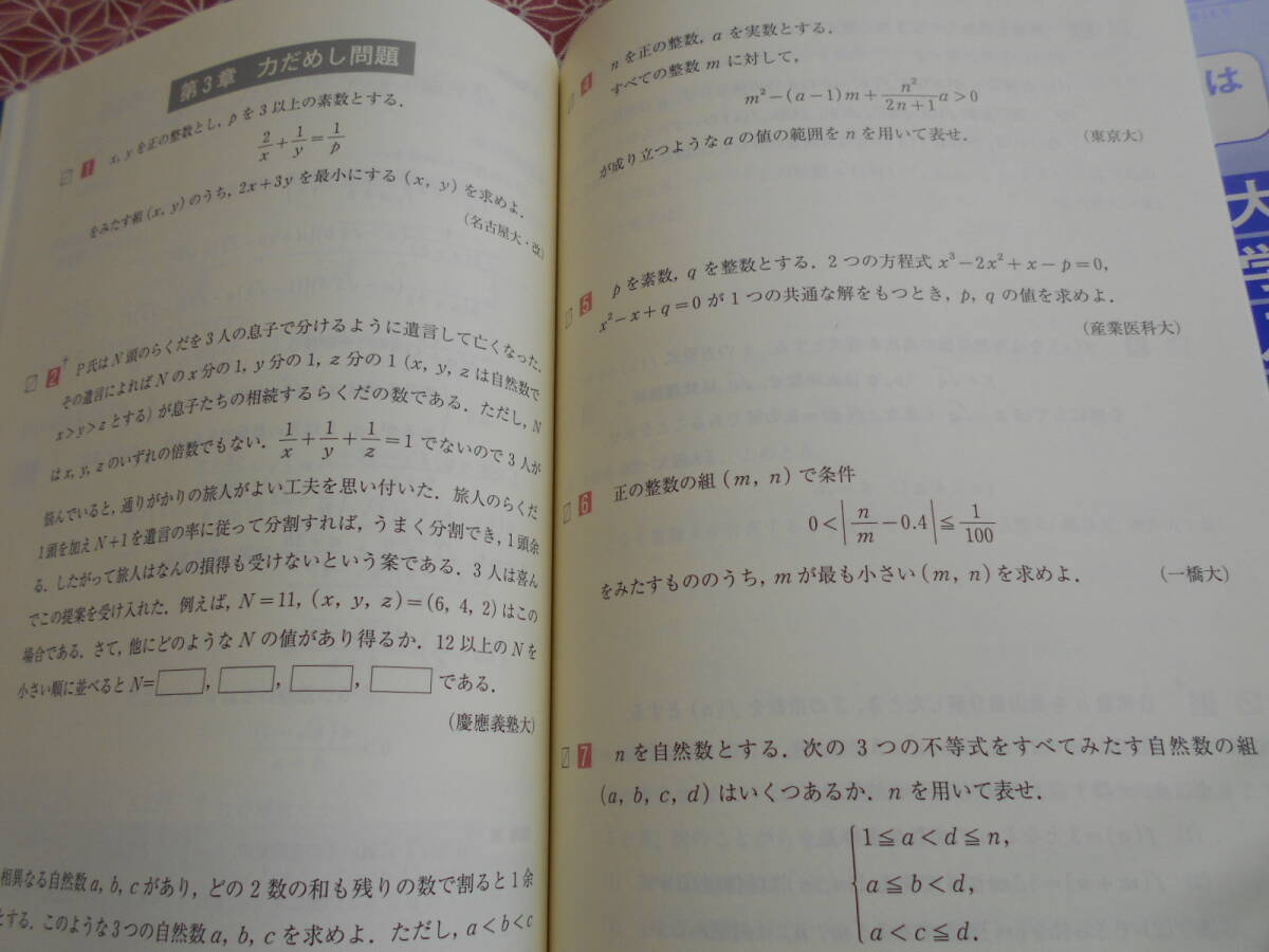 ★教科書だけで足りない 大学入試攻略 整数 改訂版 (河合塾series)鳥山昌純(著)★数学入試を考えている受験生の方いかがでしょうか。。、_画像8