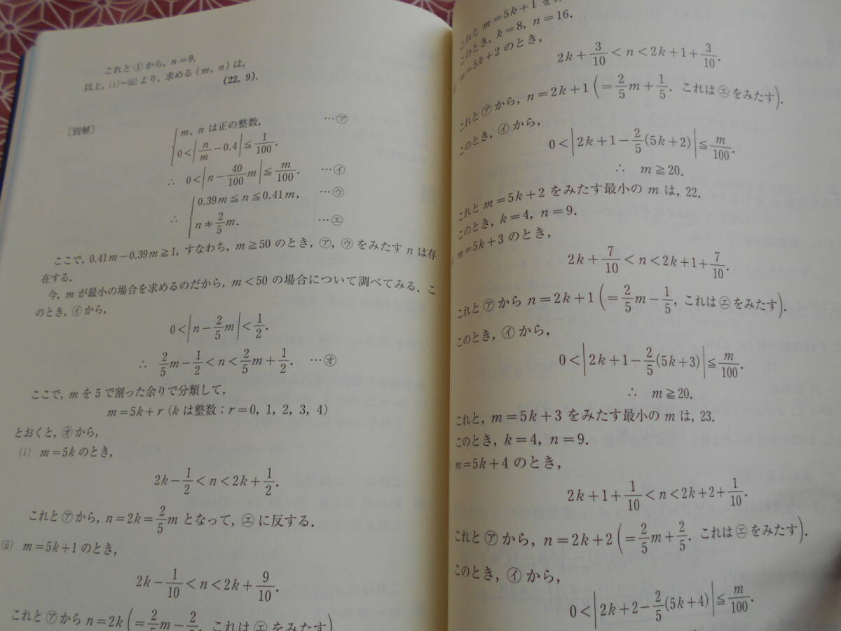 ★教科書だけで足りない 大学入試攻略 整数 改訂版 (河合塾series)鳥山昌純(著)★数学入試を考えている受験生の方いかがでしょうか。。、_画像10