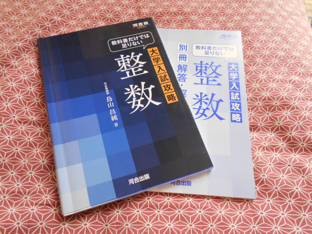 ★教科書だけで足りない 大学入試攻略 整数 改訂版 (河合塾series)鳥山昌純(著)★数学入試を考えている受験生の方いかがでしょうか。。、_画像1