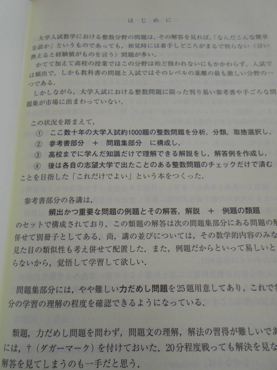 ★教科書だけで足りない 大学入試攻略 整数 改訂版 (河合塾series)鳥山昌純(著)★数学入試を考えている受験生の方いかがでしょうか。。、_画像2