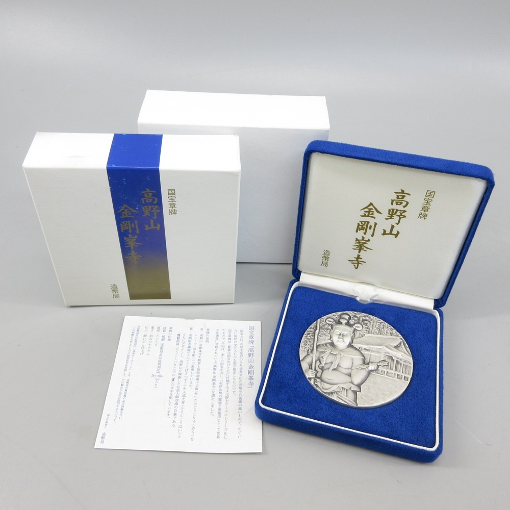 国宝章牌 高野山金剛峰寺 純銀メダル 約160g 造幣局 古銭 33-3319466【O商品】