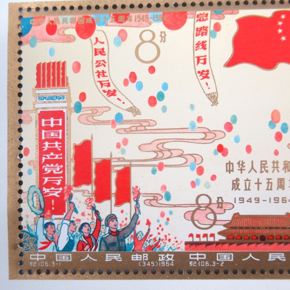 1円～◇おたからや◇R06-017 中国人民郵政 中国 中華人民共和国