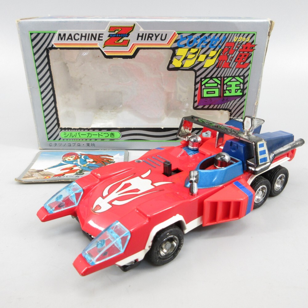 昭和レトロ とびだせ マシーン飛竜 超合金 タカトク 昭和レトロ とびだせ マシーン飛竜 超合金 タカトク