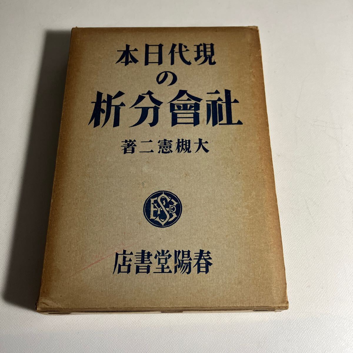 送料込　現代日本の社會分析　大槻憲二著　春陽堂書店