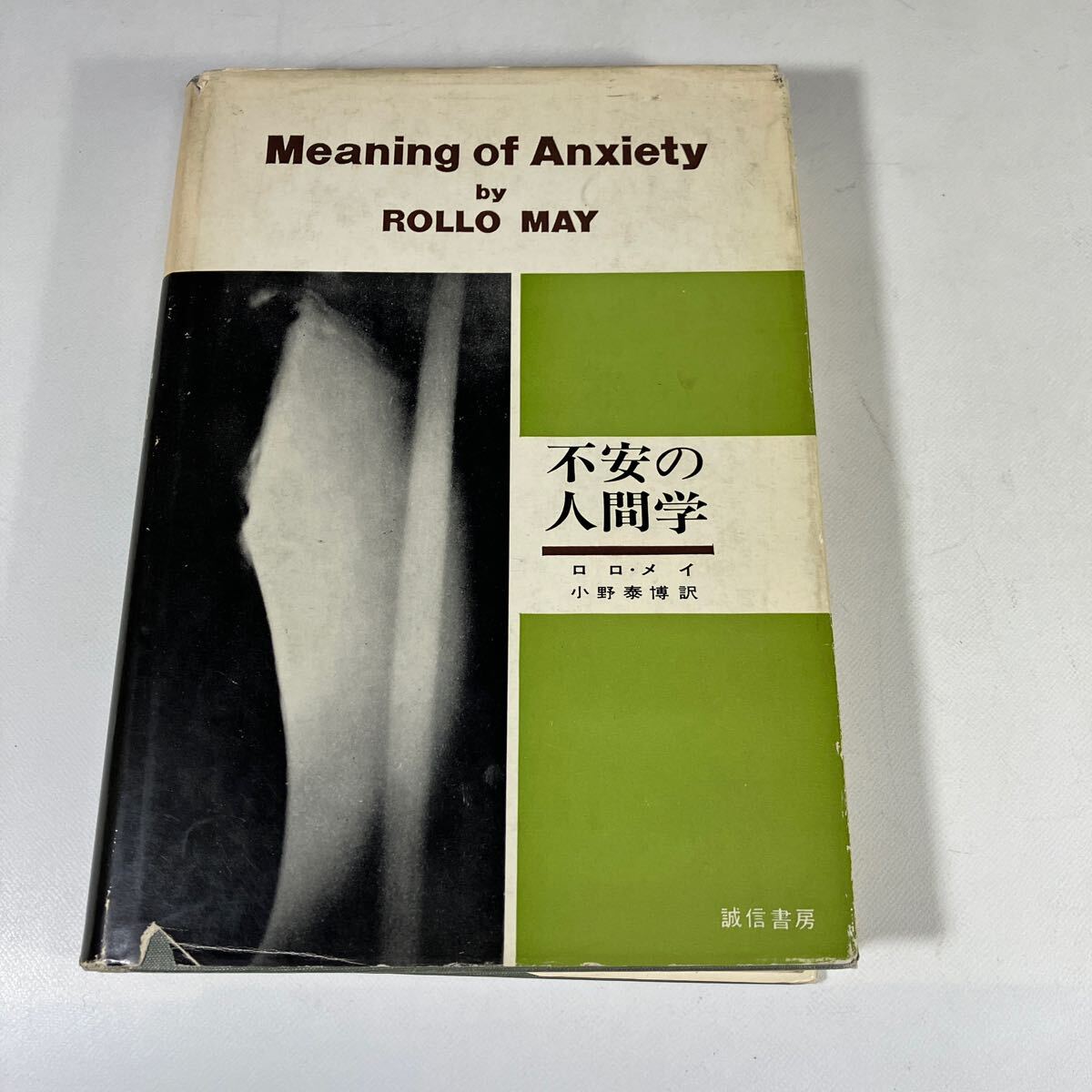 送料込　不安の人間学　Meaning of Anxiety by ROLLO MAY ロロ・メイ　小野泰博 訳