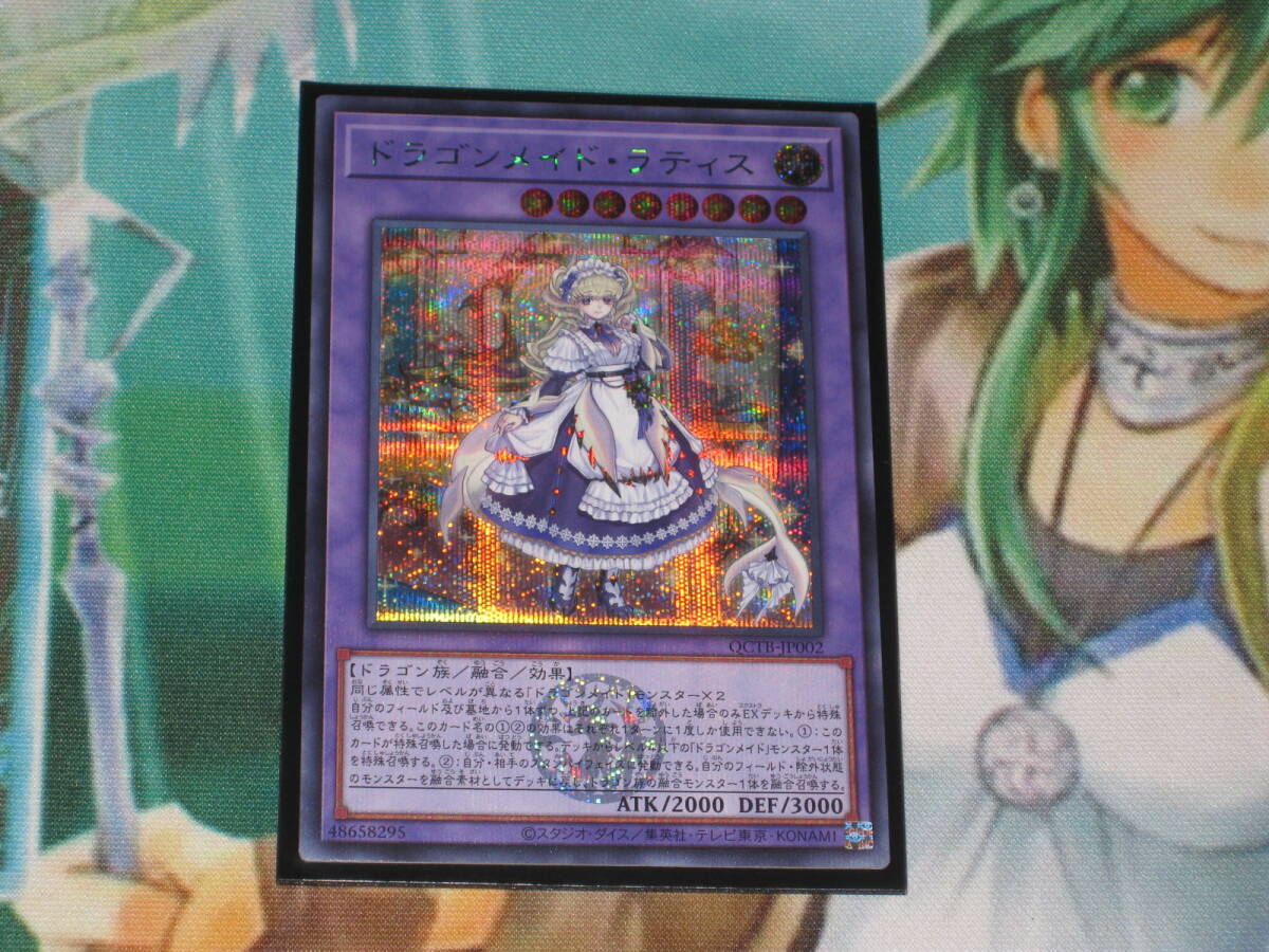 遊戯王 QCTB【ドラゴンメイド・ラティス】シークレットレア QUARTER CENTURY TRINITY BOX クォーターセンチュリートリニティボックス