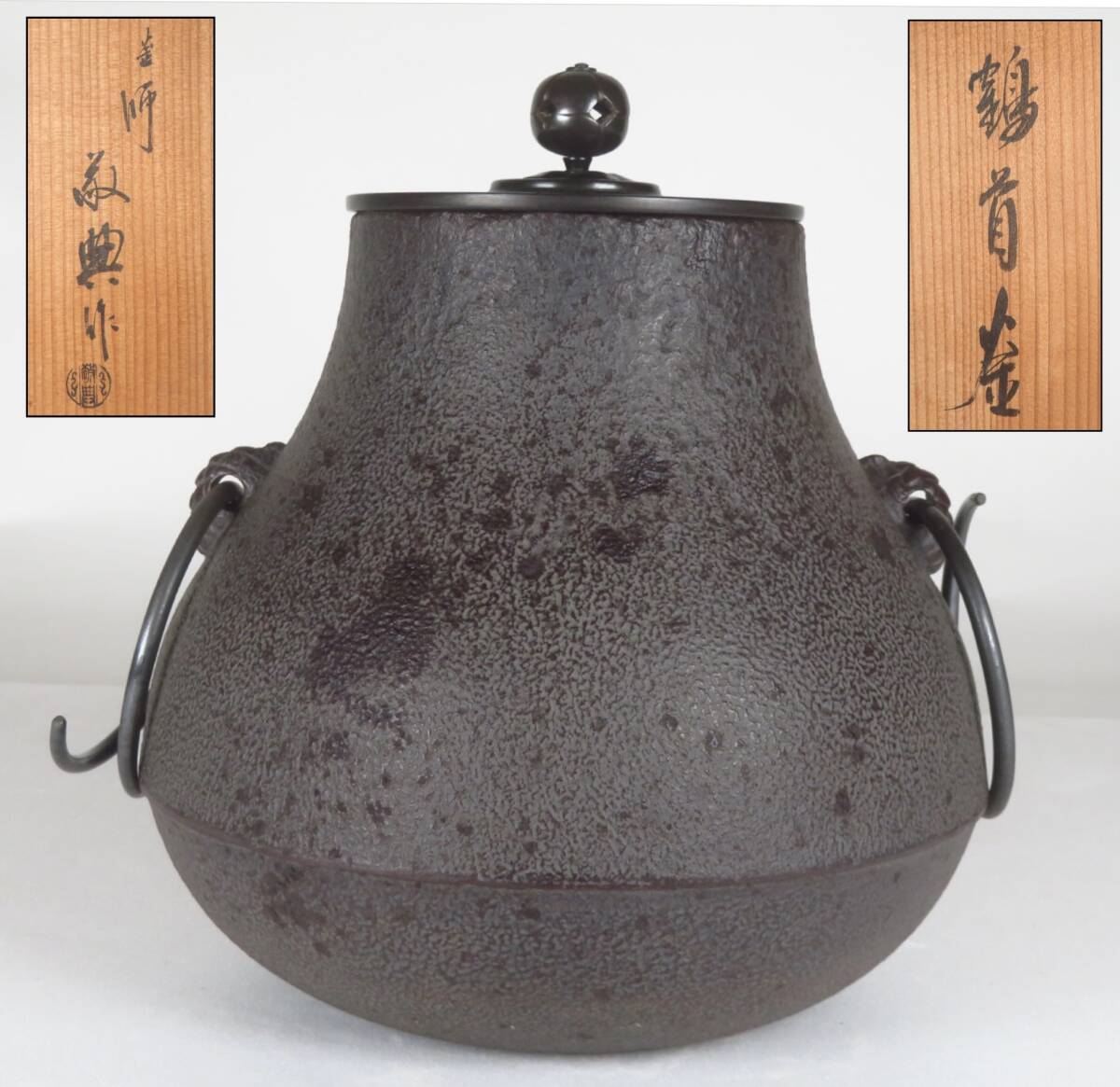 【SAKURAYA】【鶴首 釜/釜師 人間国宝 高橋敬典】茶道具 煎茶道具 茶釜 湯沸 鉄瓶 作家 在銘 共箱 骨董品 古美術品 高さ21.5cm