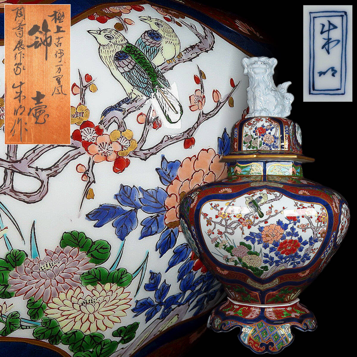 染錦花鳥図 飾壷 藤井朱明 極上古伊万里風 古美術 染錦花鳥図 飾壷 藤井朱明 極上古伊万里風 古美術 (SAKURAYA