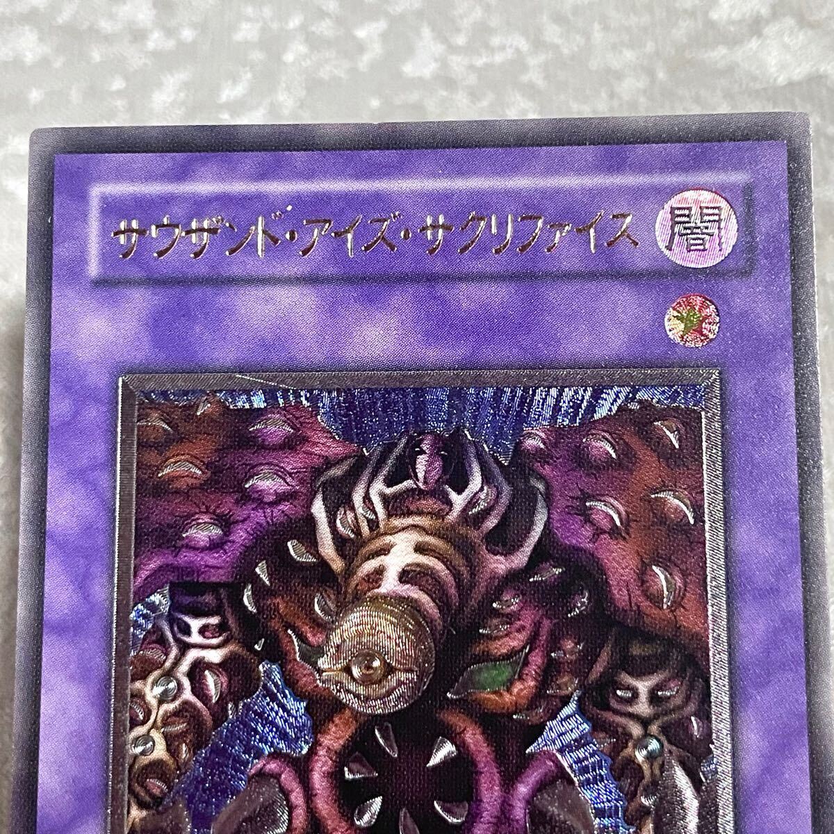遊戯王 サウザンド・アイズ・サクリファイス 2期 レリーフ 美品 遊戯王 サウザンド・アイズ・サクリファイス 2期 レリーフ 美品