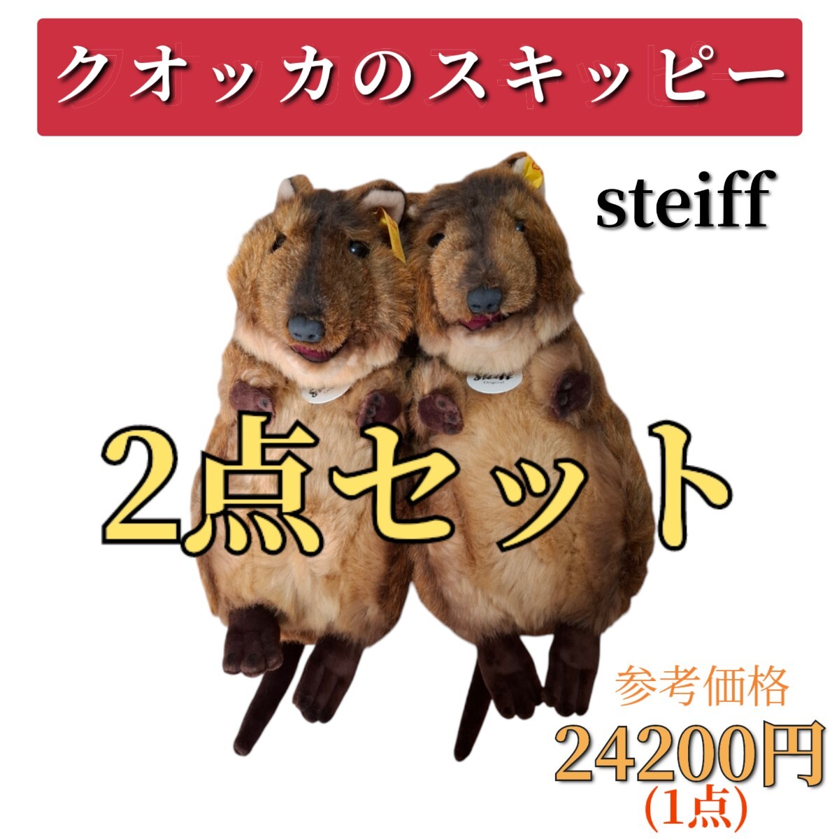 まとめ売り　シュタイフ　クオッカ　ぬいぐるみ　スキッピー　プレゼント　ギフト　洗濯可　限定　2点　セット　steiff　出産祝い　子供