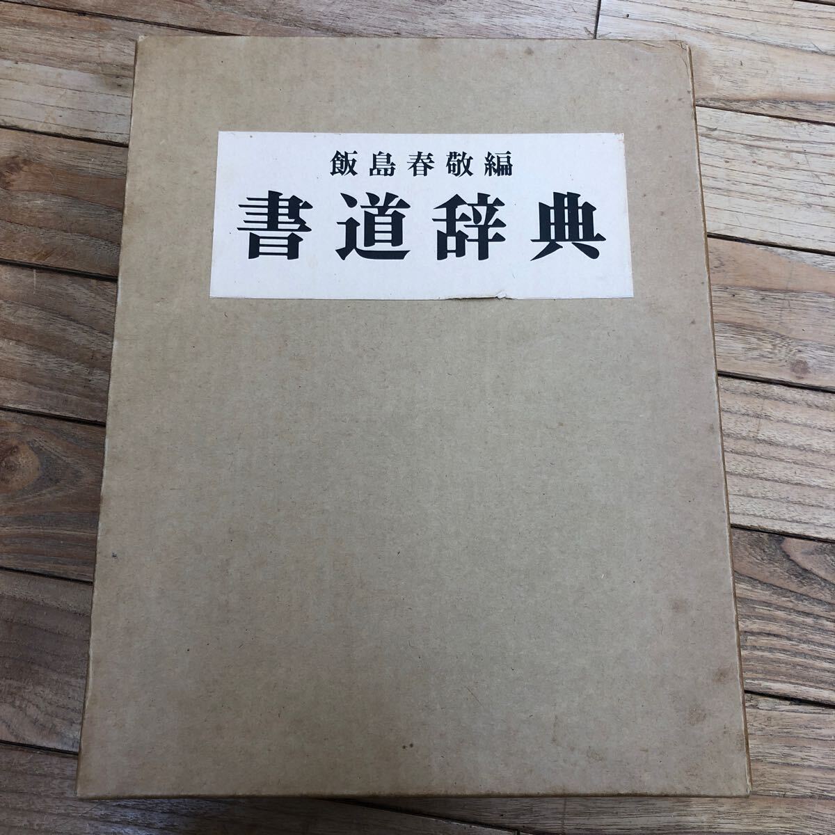 L-ш/ 書道辞典 編/飯島春敬 東京堂出版 昭和50年7月20日再版発行