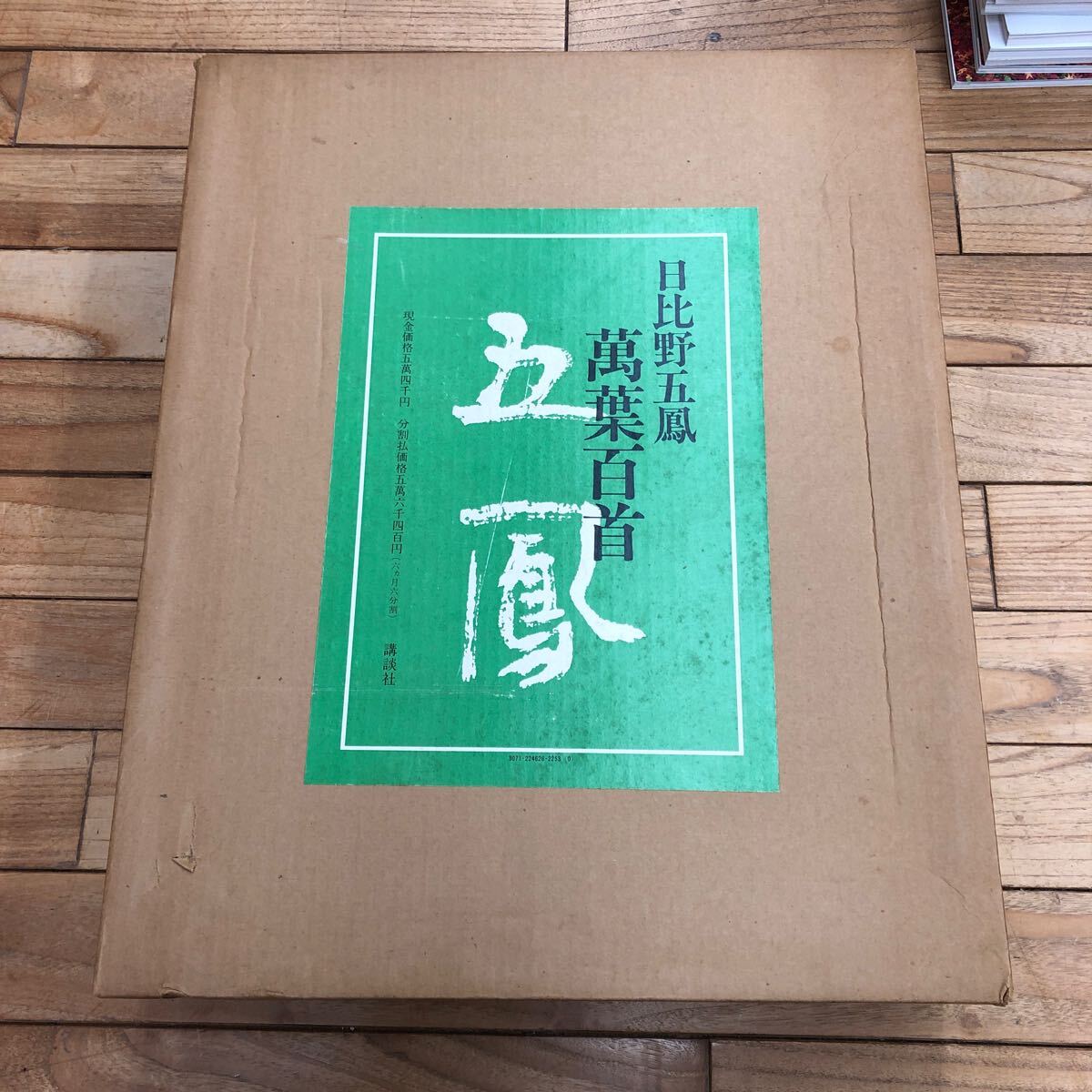 大A-ш/ 日比野五鳳 萬葉百首 昭和54年11月20日 大A-ш/ 日比野五鳳 萬葉百首 昭和54年11月20日