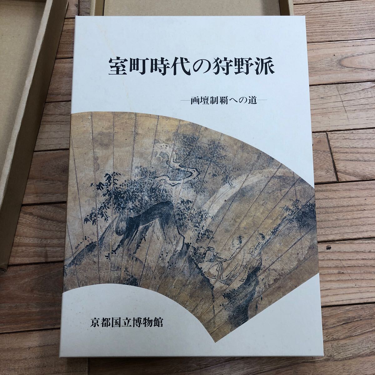 【上品】 大A-ш/ 室町時代の狩野派 編 1999年4月15日発行 画壇制覇への道 図録