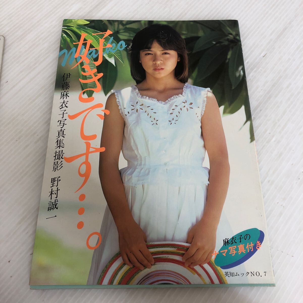 【SALE/37%OFF】 I-ш/ 伊藤麻衣子写真集 昭和58年10月 撮影/野村誠一 好きです その他