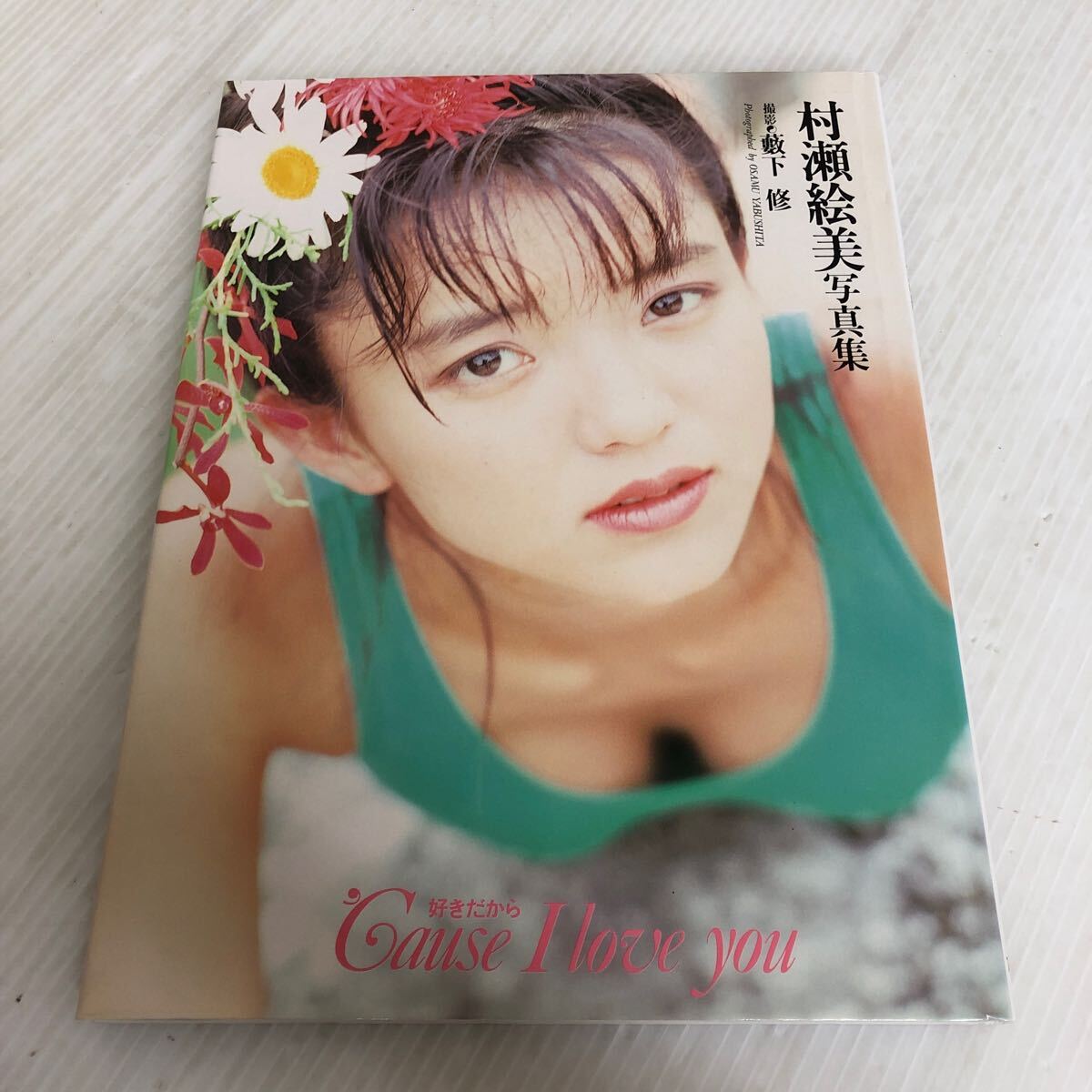 大人上品なおすすめコーデ love I Cause 好きだから 撮影/薮下修 村瀬絵美写真集 I-ш/ you TIS 1991年5月20日初版発行 その他