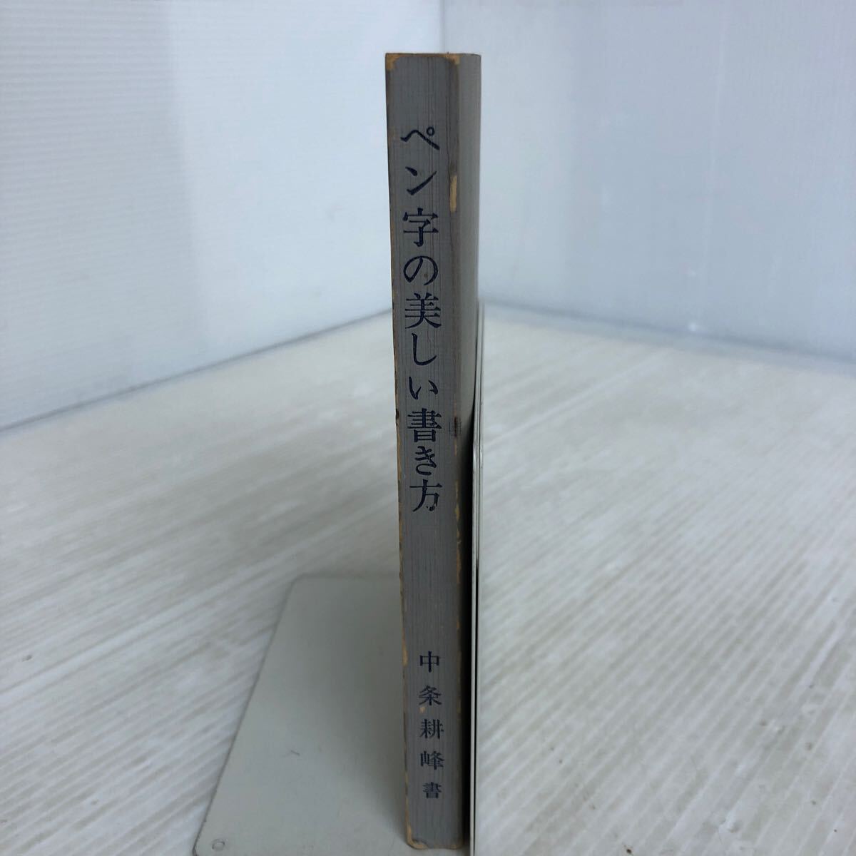激安超安値 D-ш/ ペン字の美しい書き方 書/中条耕峰 昭和44年4月発行 梧桐 書道
