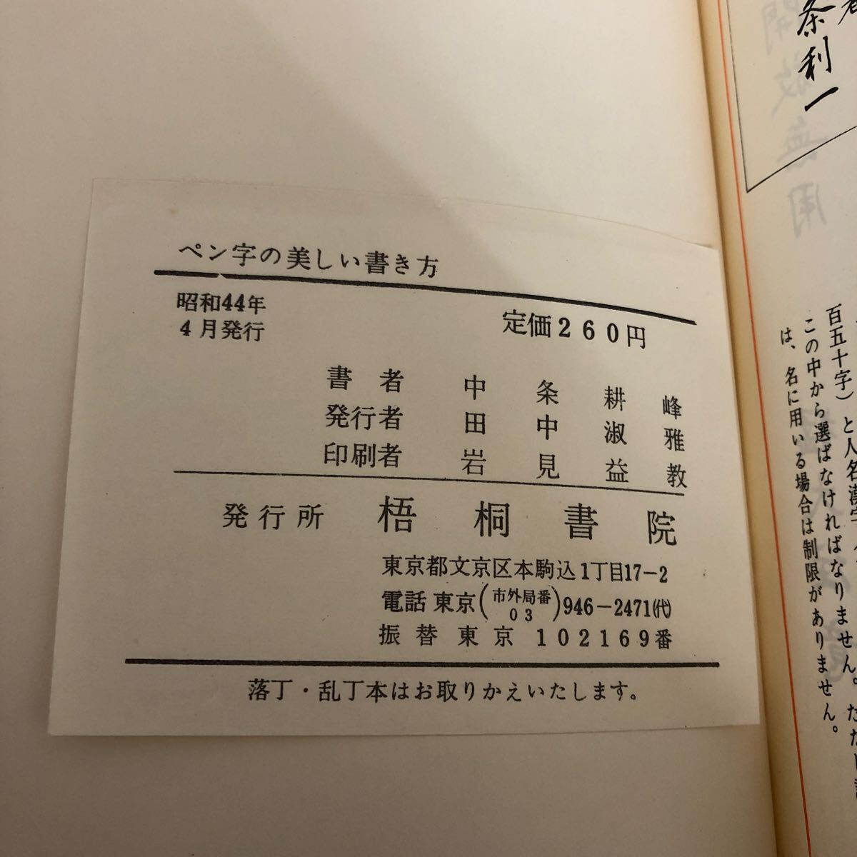 超人気 D-ш/ ペン字の美しい書き方 書/中条耕峰 昭和44年4月発行 梧桐 書道