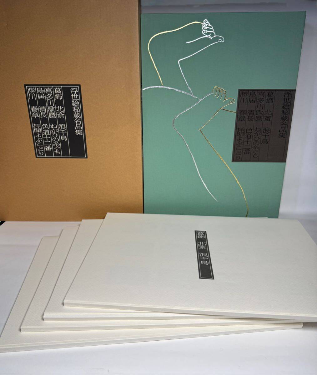 値下げ】浮世絵秘蔵名品集 歌まくら 浪ちどり 第一期 第二期