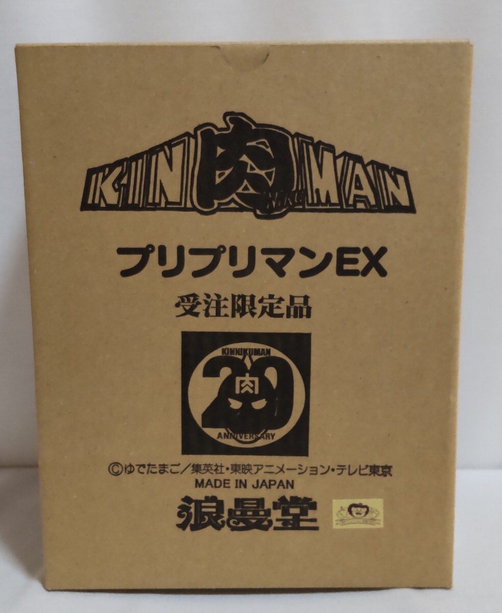 浪曼堂 プリプリマン EX 受注限定品 浪漫堂