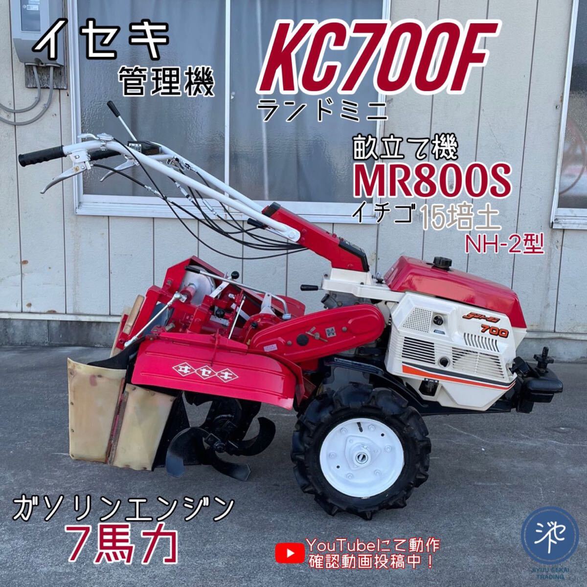 中古品* ISEKI イセキ ランドミニ KC700F 管理機 畝立て機 中古品* ISEKI イセキ ランドミニ KC700F 管理機 畝立て機