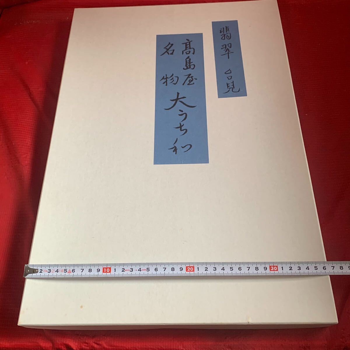 高島屋名物 大うちわ 長(zhǎng)期保管品